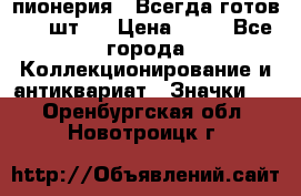 1.1) пионерия : Всегда готов ( 1 шт ) › Цена ­ 90 - Все города Коллекционирование и антиквариат » Значки   . Оренбургская обл.,Новотроицк г.